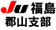 JU福島　郡山支部の公式サイトです。